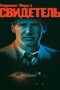  Свидетель 