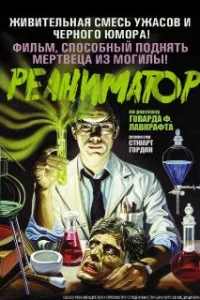  Реаниматор 