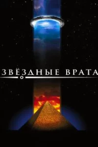  Звездные врата 