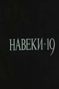  Навеки — 19 