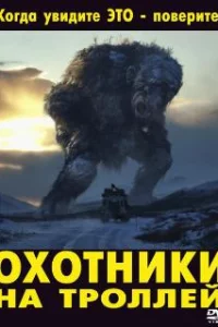  Охотники на троллей 