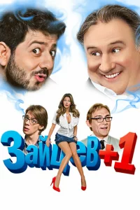  Зайцев + 1 