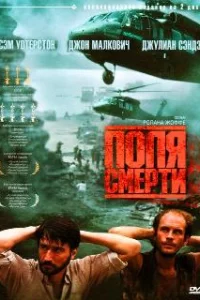  Поля смерти 
