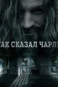  Так сказал Чарли 