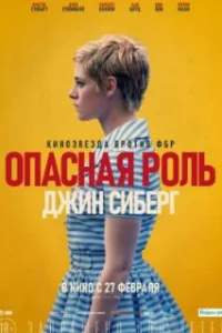  Опасная роль Джин Сиберг 