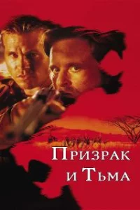  Призрак и Тьма 