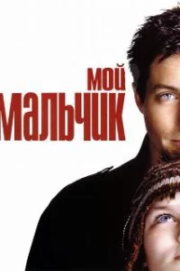  Мой мальчик 