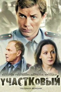  Участковый 