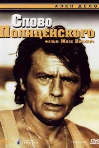  Слово полицейского 