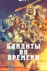 Бандиты во времени