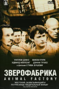  Зверофабрика 