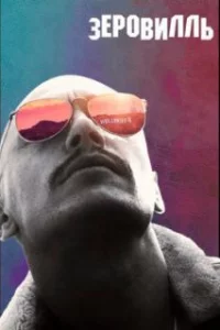  Зеровилль 