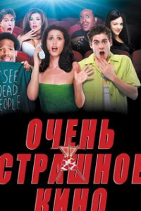  Очень страшное кино 