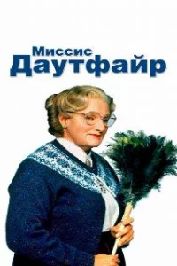  Миссис Даутфайр 