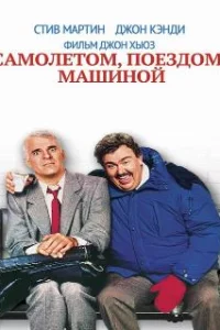  Самолетом, поездом, машиной 