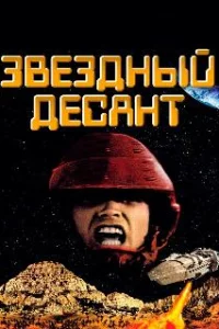  Звездный десант 