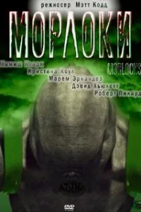  Морлоки 