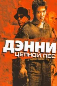  Дэнни Цепной пес 