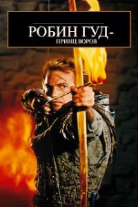  Робин Гуд: Принц воров 