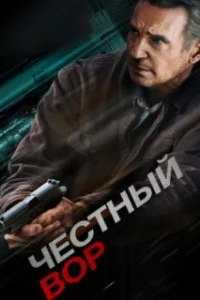  Честный вор 