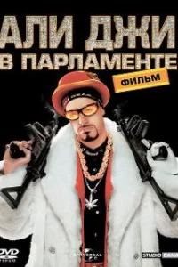  Али Джи в парламенте 