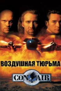  Воздушная тюрьма 