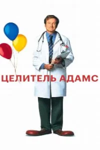  Целитель Адамс 
