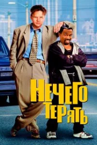  Нечего терять 