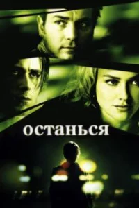  Останься 