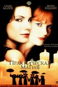  Практическая магия 