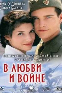  В любви и войне 