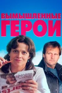  Вымышленные герои 