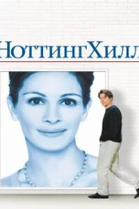  Ноттинг Хилл 