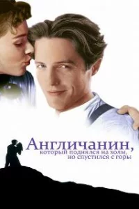  Англичанин, который поднялся на холм, но спустился с горы 