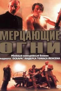  Мерцающие огни 