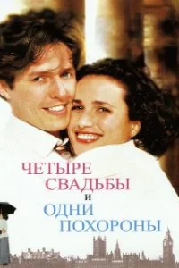  Четыре свадьбы и одни похороны 