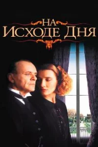  На исходе дня 