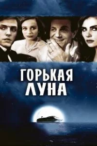 Горькая луна 