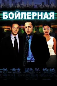  Бойлерная 