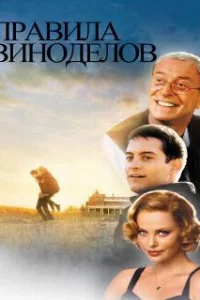  Правила виноделов 