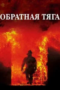  Обратная тяга 