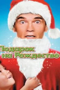  Подарок на Рождество 