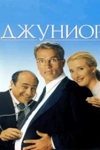  Джуниор 