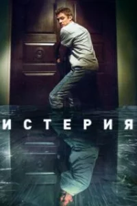  Истерия 