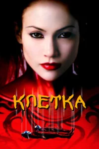 Клетка 