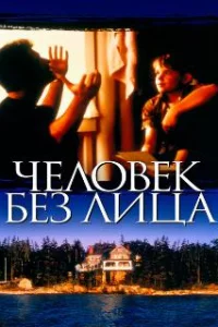  Человек без лица 