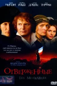 Отверженные 