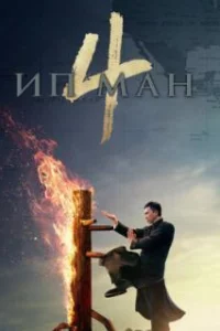  Ип Ман 4 