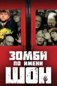  Зомби по имени Шон 