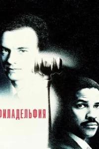  Филадельфия 